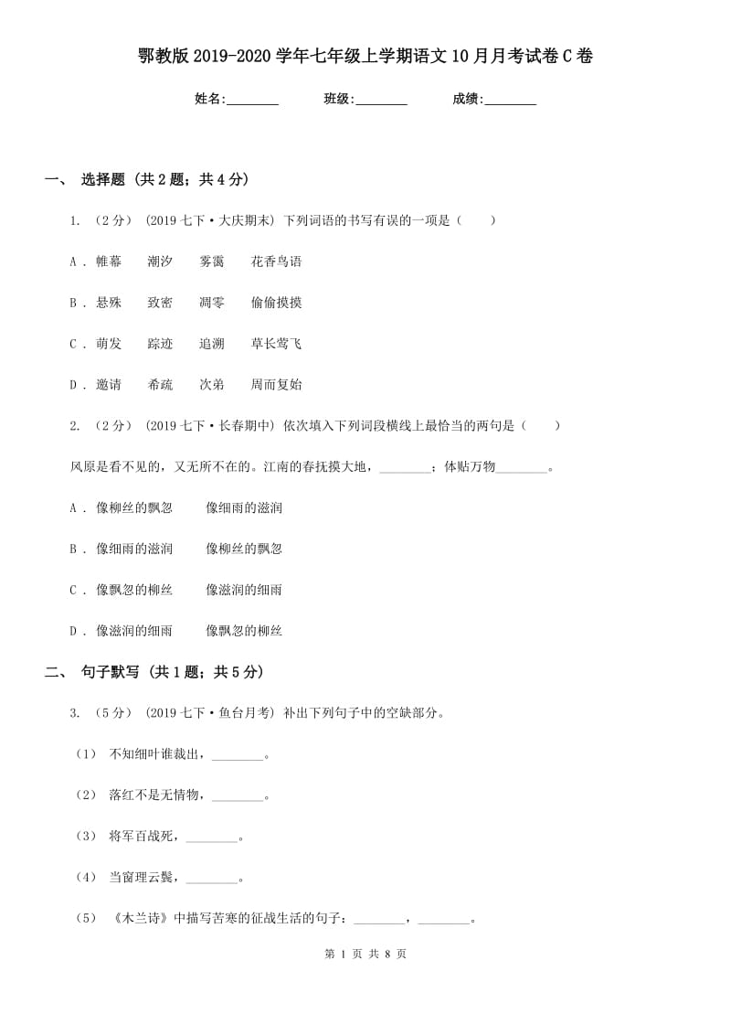 鄂教版2019-2020学年七年级上学期语文10月月考试卷C卷_第1页