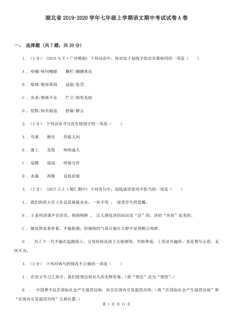 湖北省2019-2020学年七年级上学期语文期中考试试卷A卷_第1页