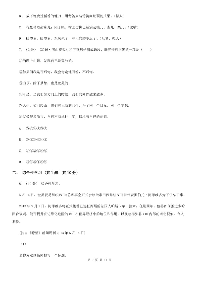 湖北省2019-2020学年七年级上学期语文期中考试试卷A卷_第3页