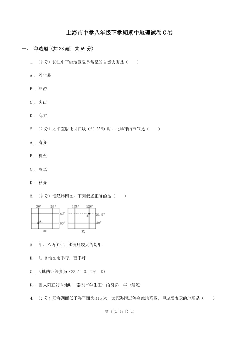 上海市中学八年级下学期期中地理试卷C卷_第1页