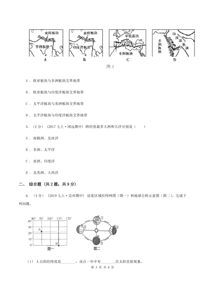 人教版中学2019-2020学年八年级上学期地理第一次月考试卷A卷_第3页