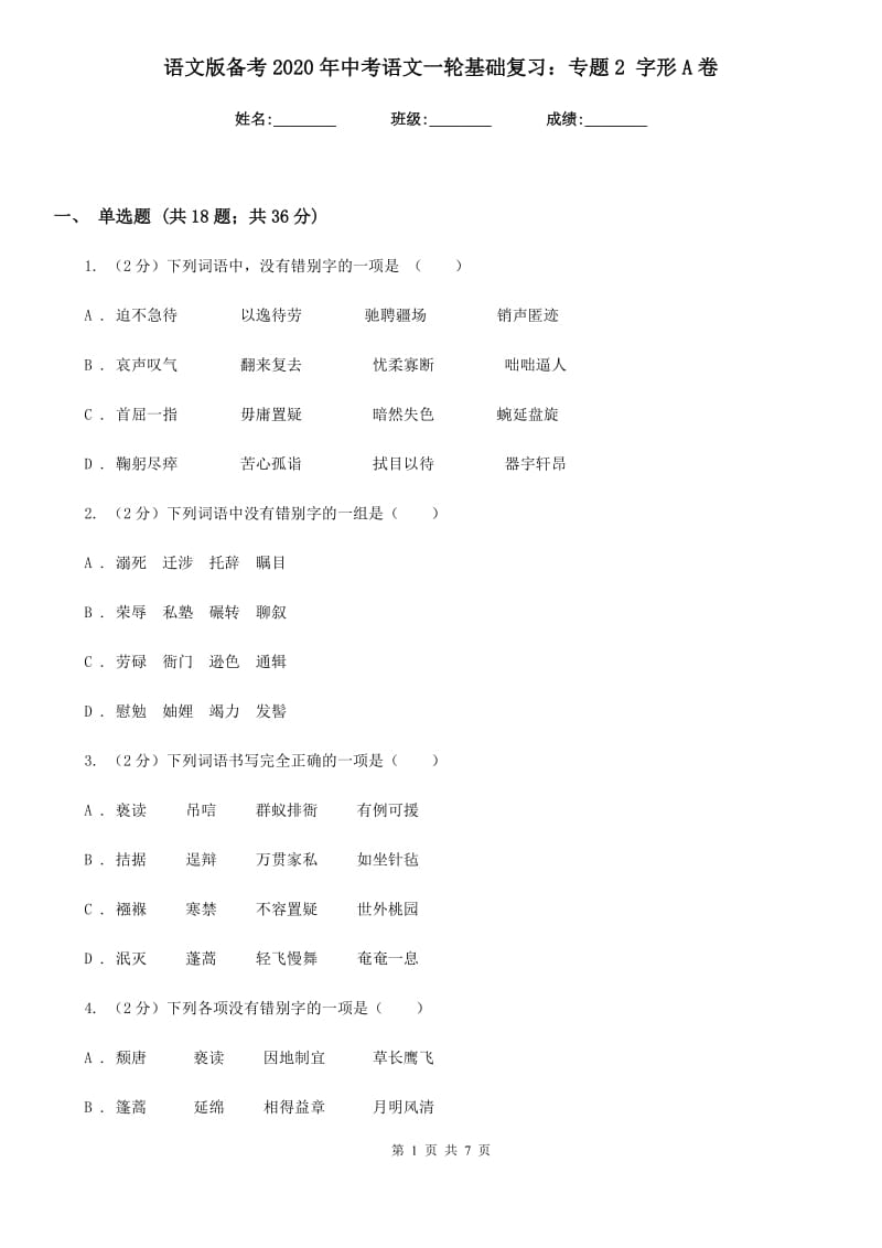 语文版备考2020年中考语文一轮基础复习：专题2 字形A卷_第1页