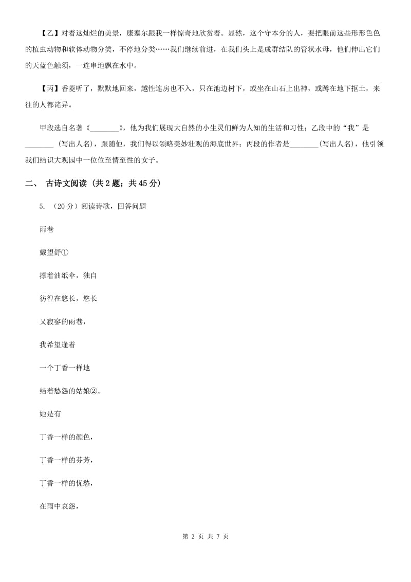 冀教版备考2020年浙江中考语文复习专题：基础知识与古诗文专项特训(四十四)B卷_第2页