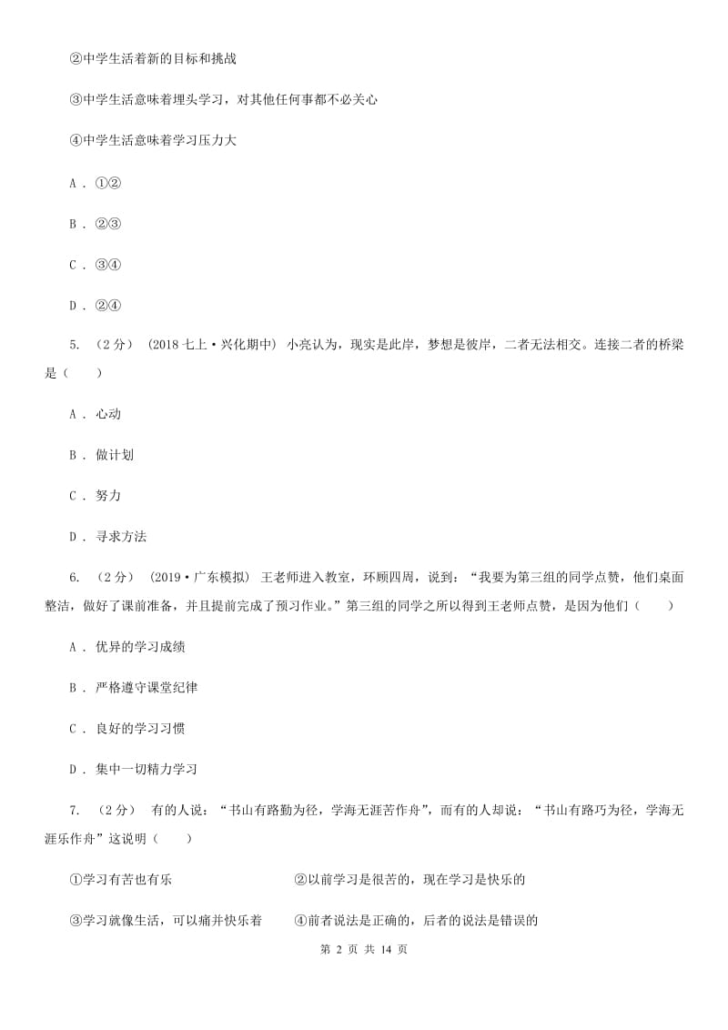 鲁教版2019-2020学年七年级上学期道德与法治期末统考卷B卷_第2页