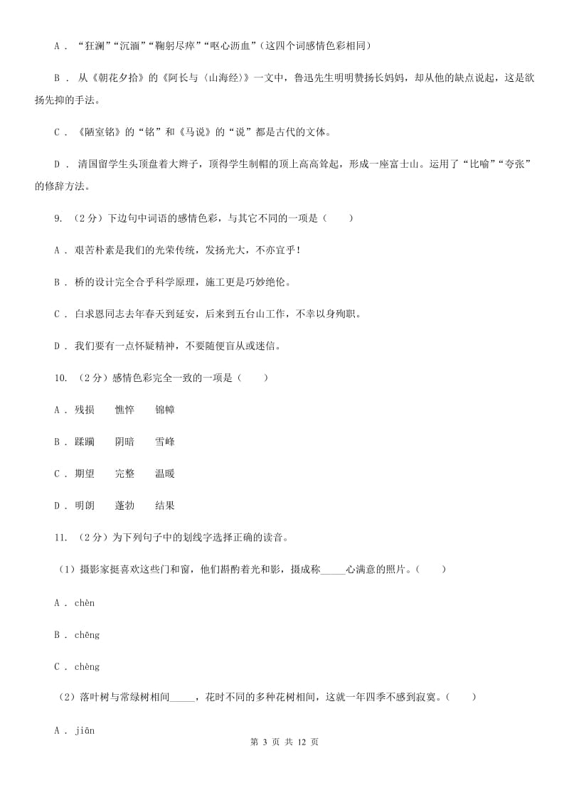 沪教版备考2020年中考语文复习专题（九）：词语的感情、语体色彩（II ）卷_第3页