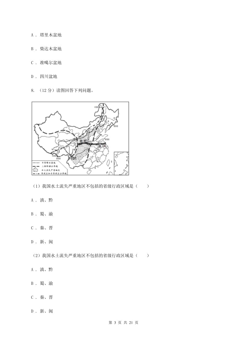 人教版八年级下学期第一次月考地理试卷C卷_第3页