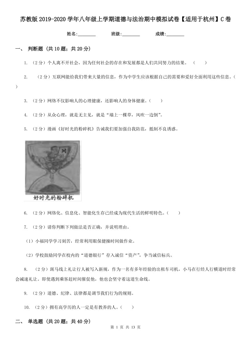 苏教版2019-2020学年八年级上学期道德与法治期中模拟试卷【适用于杭州】C卷_第1页