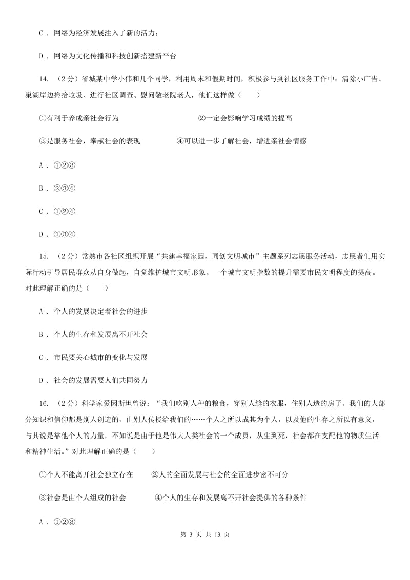 苏教版2019-2020学年八年级上学期道德与法治期中模拟试卷【适用于杭州】C卷_第3页