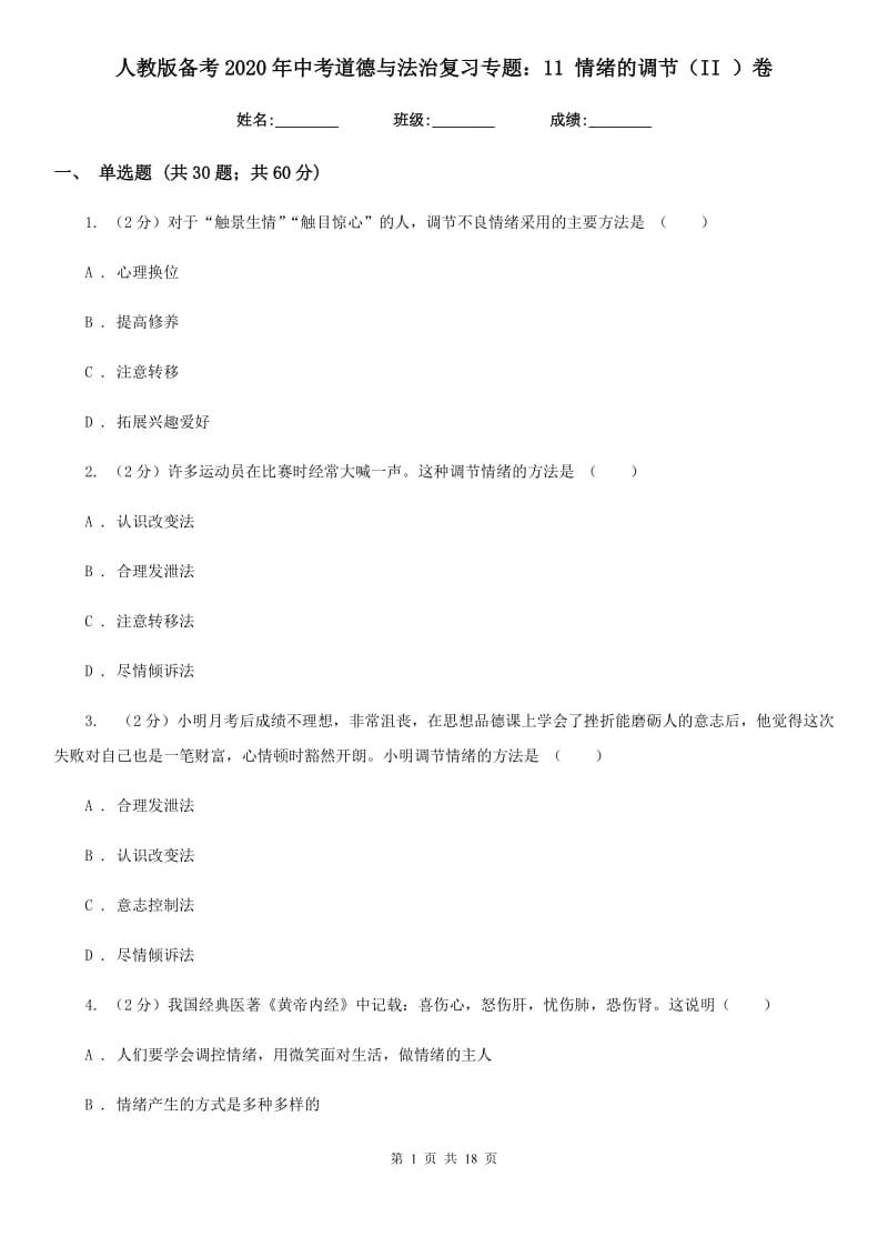 人教版备考2020年中考道德与法治复习专题：11 情绪的调节（II ）卷_第1页