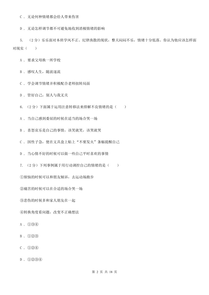 人教版备考2020年中考道德与法治复习专题：11 情绪的调节（II ）卷_第2页