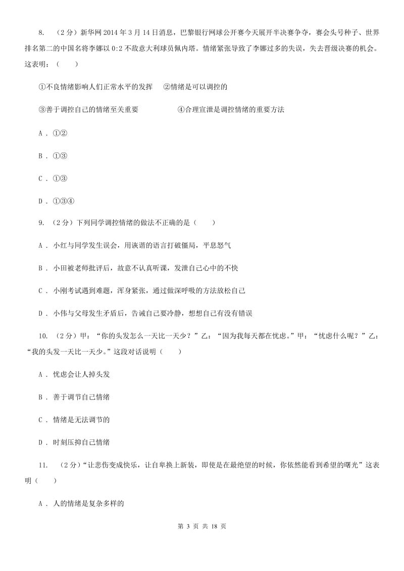 人教版备考2020年中考道德与法治复习专题：11 情绪的调节（II ）卷_第3页