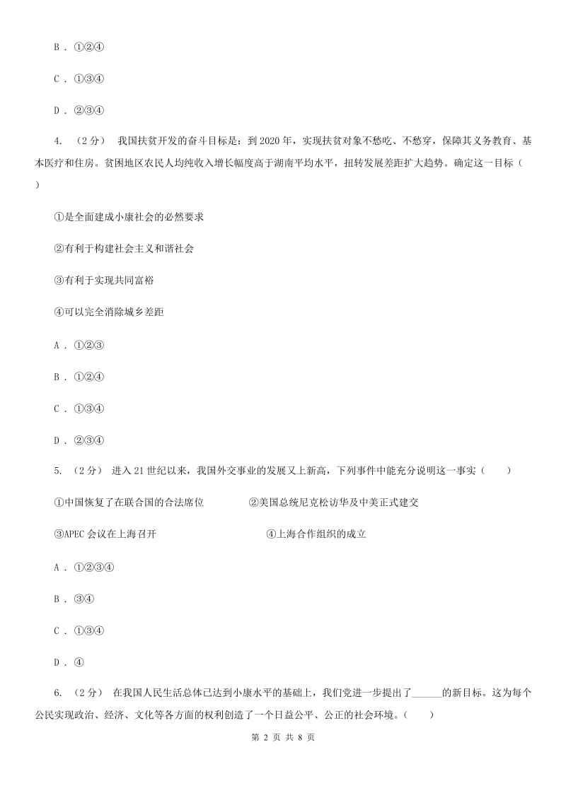 四川省九年级10月月考政治试卷（II ）卷_第2页