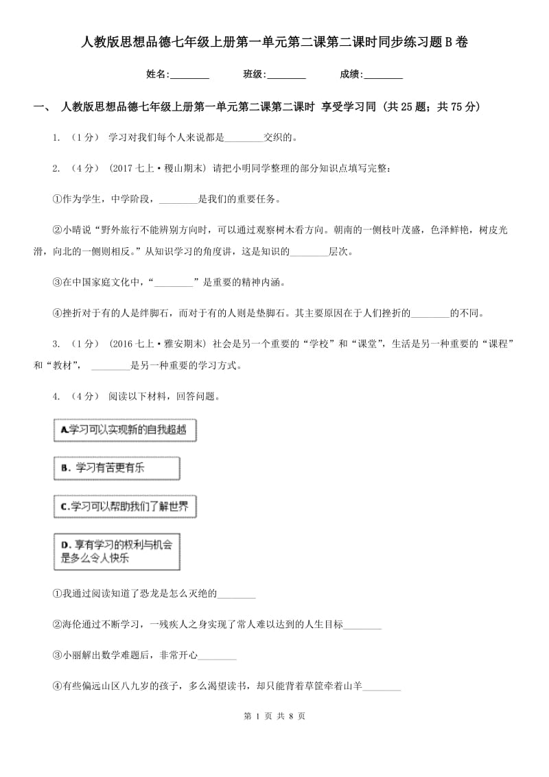 人教版思想品德七年级上册第一单元第二课第二课时同步练习题B卷_第1页