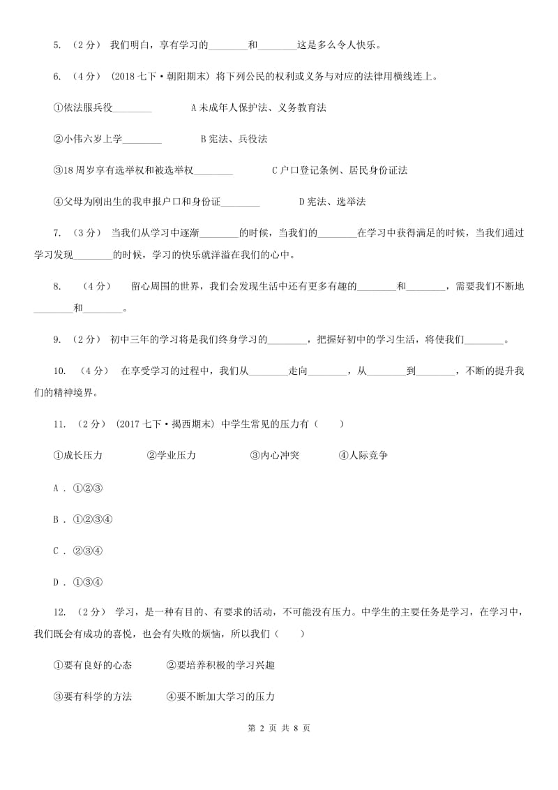 人教版思想品德七年级上册第一单元第二课第二课时同步练习题B卷_第2页