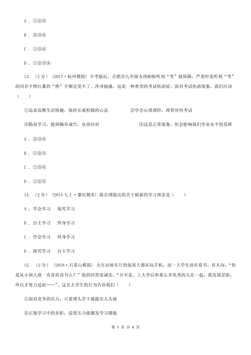 人教版思想品德七年级上册第一单元第二课第二课时同步练习题B卷_第3页