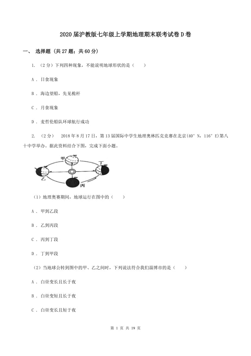 2020届沪教版七年级上学期地理期末联考试卷D卷_第1页