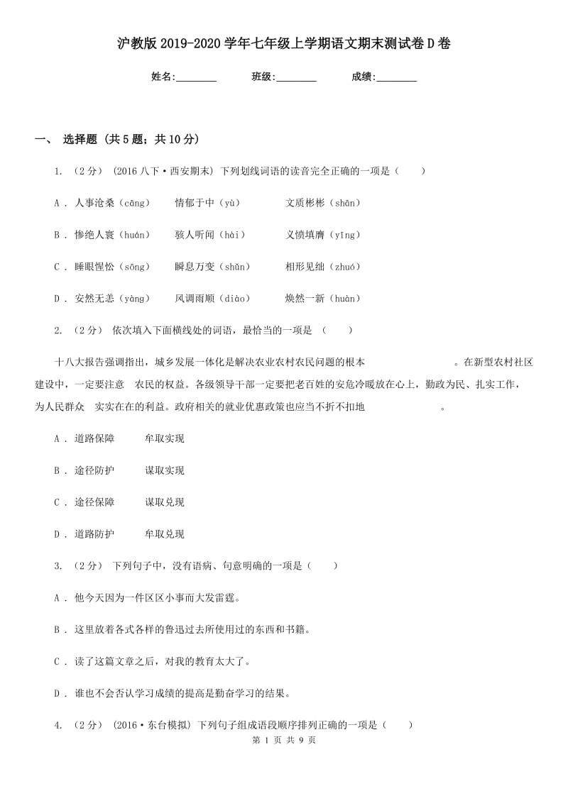 沪教版2019-2020学年七年级上学期语文期末测试卷D卷_第1页