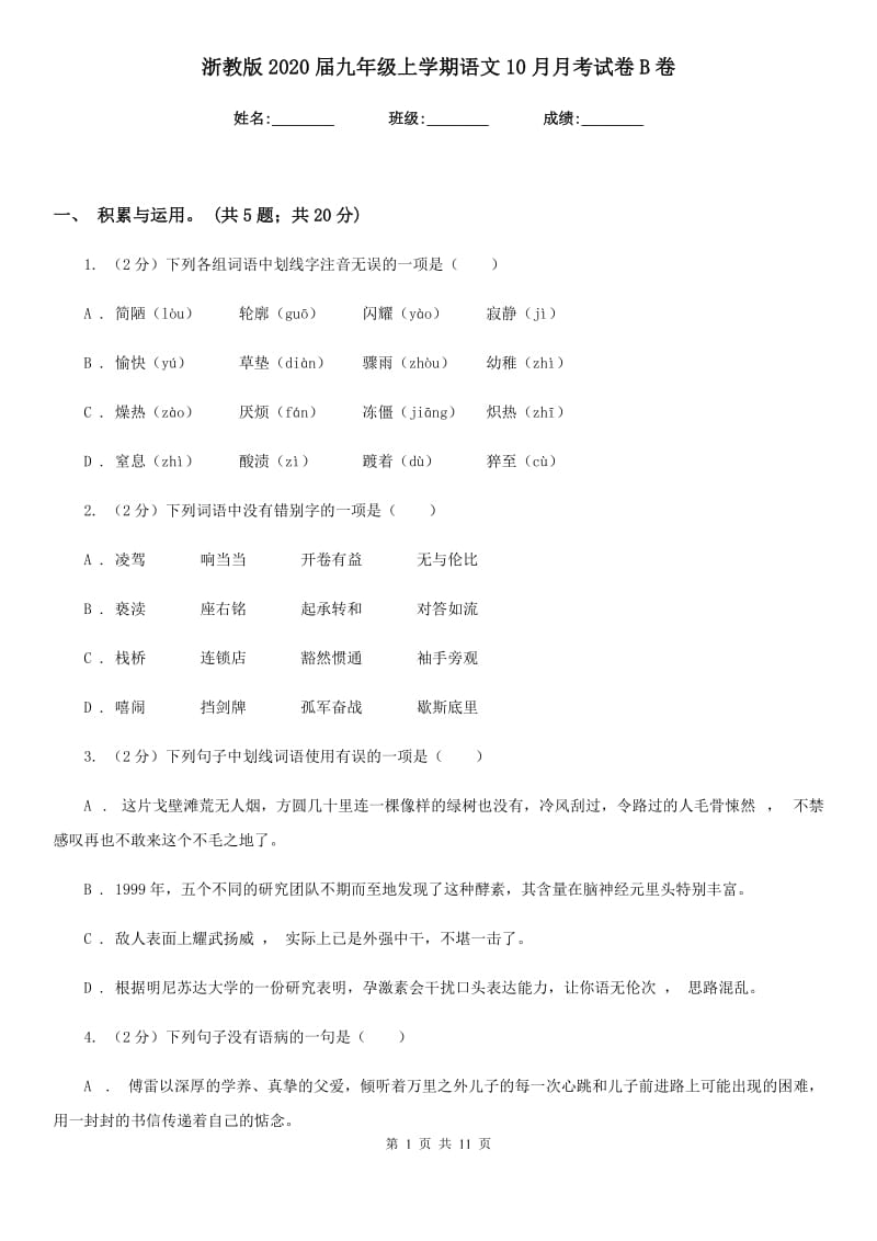 浙教版2020届九年级上学期语文10月月考试卷B卷_第1页