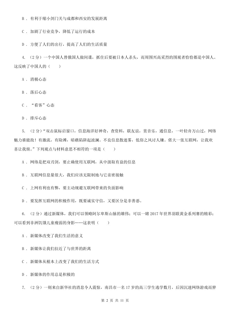 八年级上学期道德与法治期中质量检测试题A卷_第2页