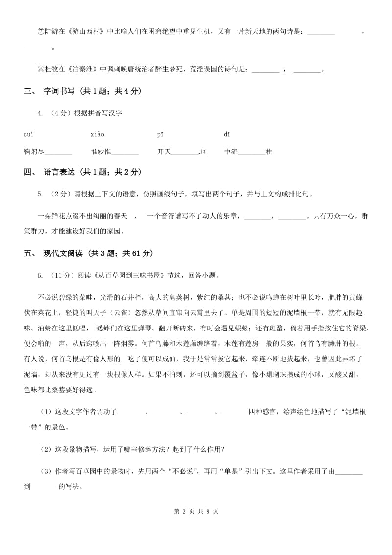 吉林省七年级上学期语文第一次月考试卷A卷_第2页