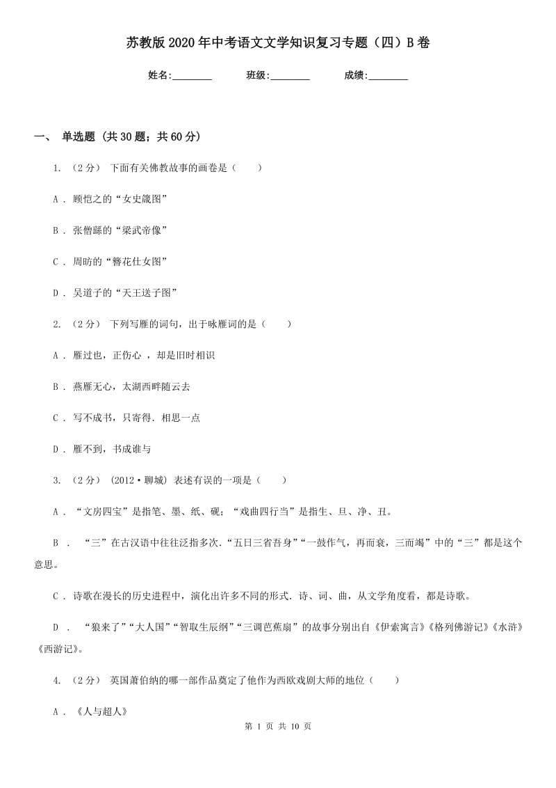 苏教版2020年中考语文文学知识复习专题（四）B卷_第1页