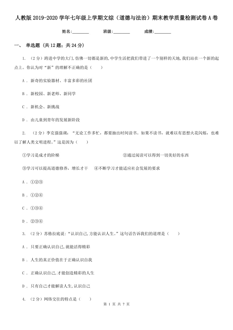 人教版2019-2020学年七年级上学期文综（道德与法治）期末教学质量检测试卷A卷_第1页