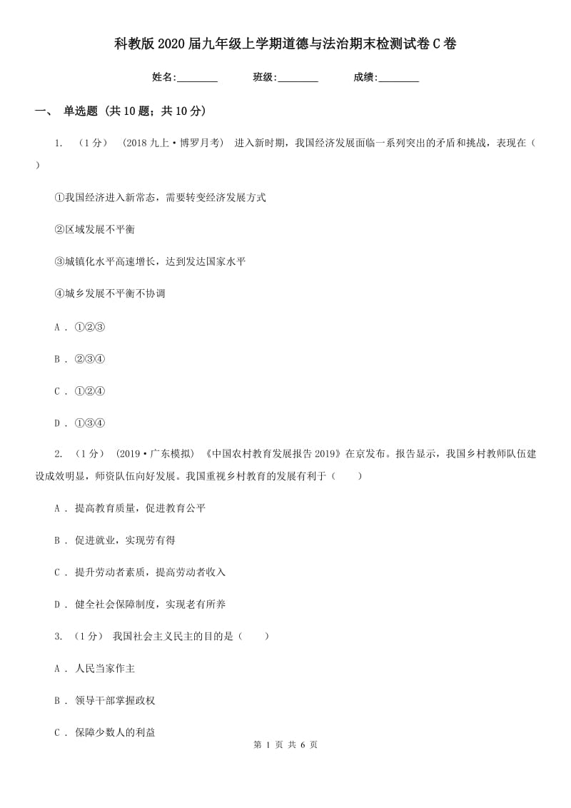 科教版2020届九年级上学期道德与法治期末检测试卷C卷_第1页