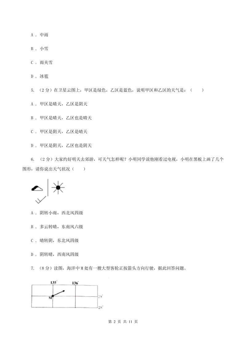 晋教版地理七年级上册第4章第3节天气同步练习B卷_第2页