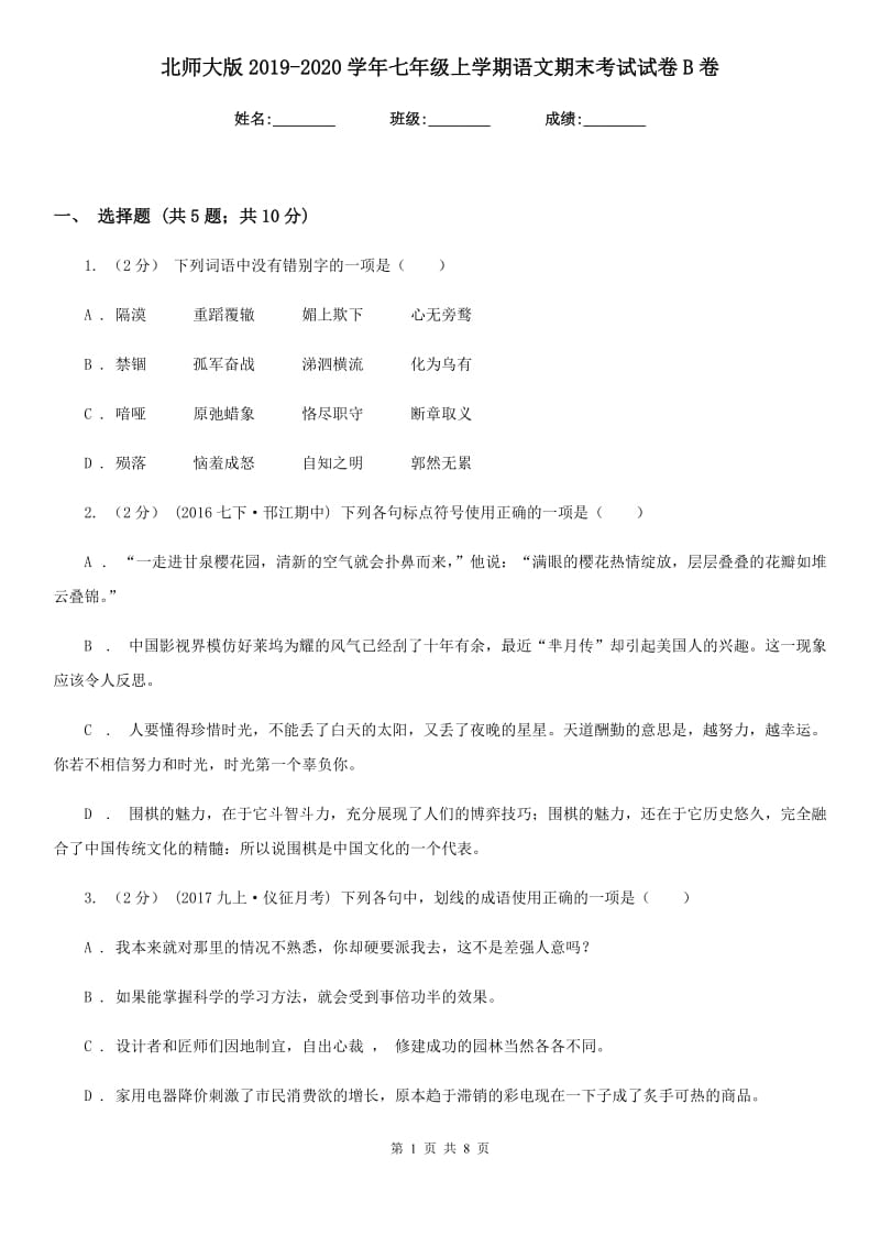 北师大版2019-2020学年七年级上学期语文期末考试试卷B卷新版_第1页