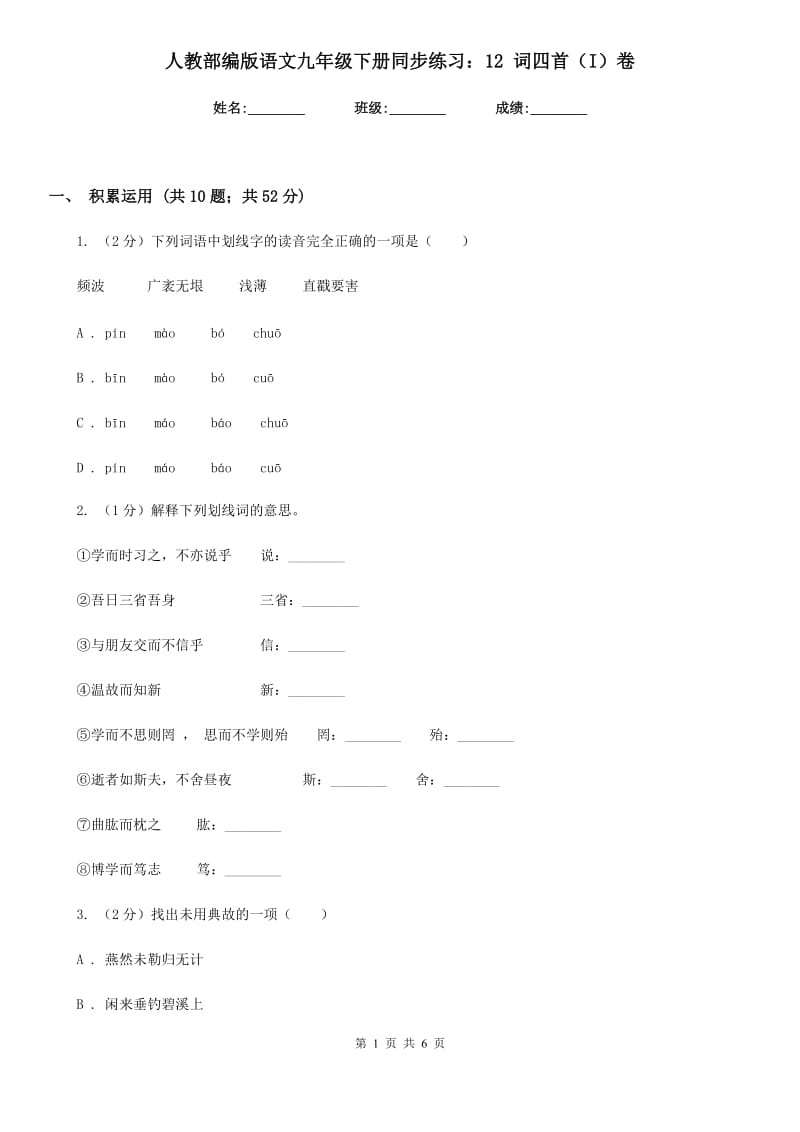 人教部编版语文九年级下册同步练习：12 词四首（I）卷_第1页