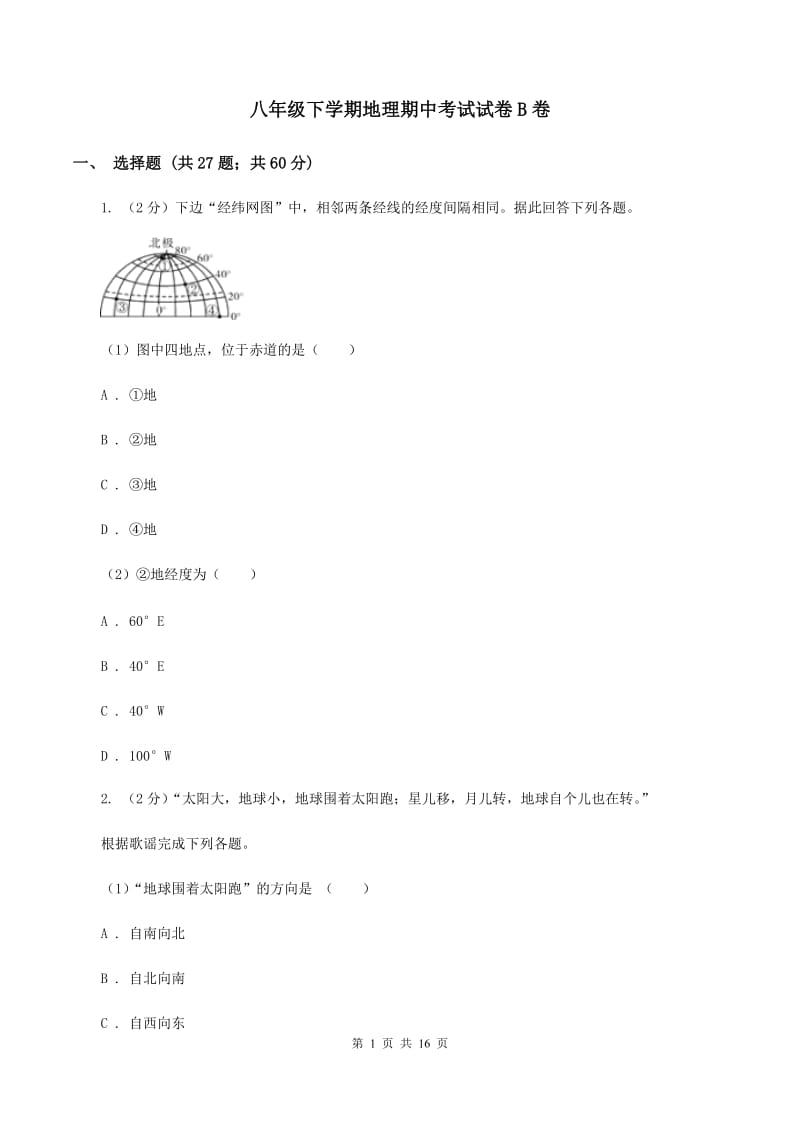 八年级下学期地理期中考试试卷B卷_第1页