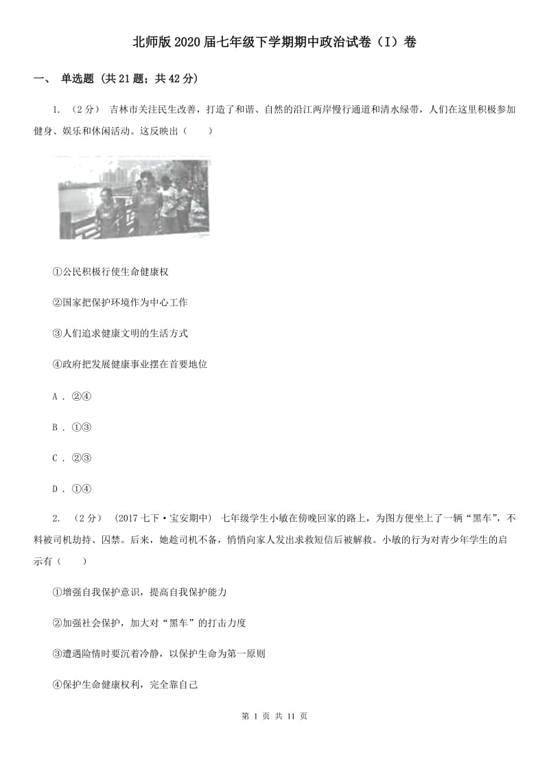 北师版2020届七年级下学期期中政治试卷（I）卷_第1页