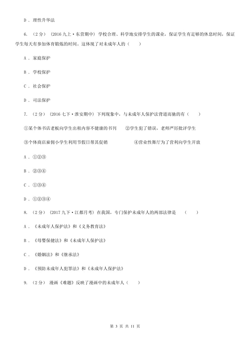 北师版2020届七年级下学期期中政治试卷（I）卷_第3页