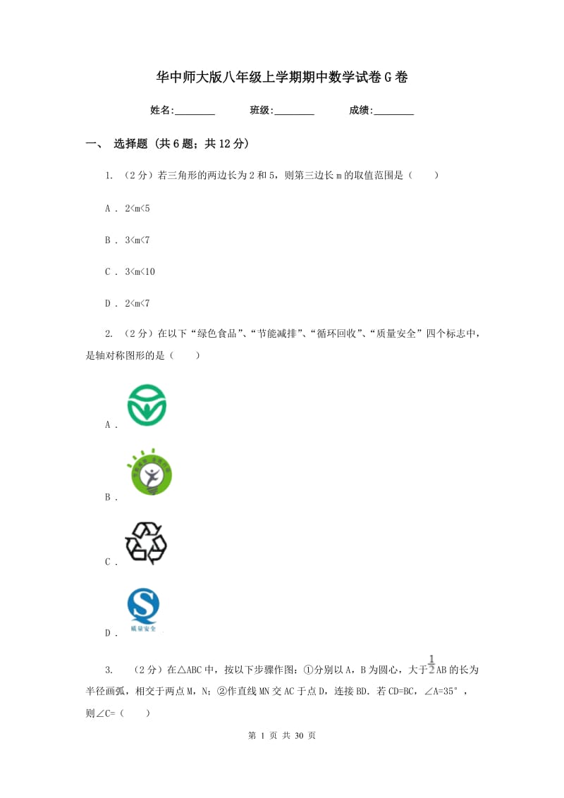 华中师大版八年级上学期期中数学试卷G卷_第1页