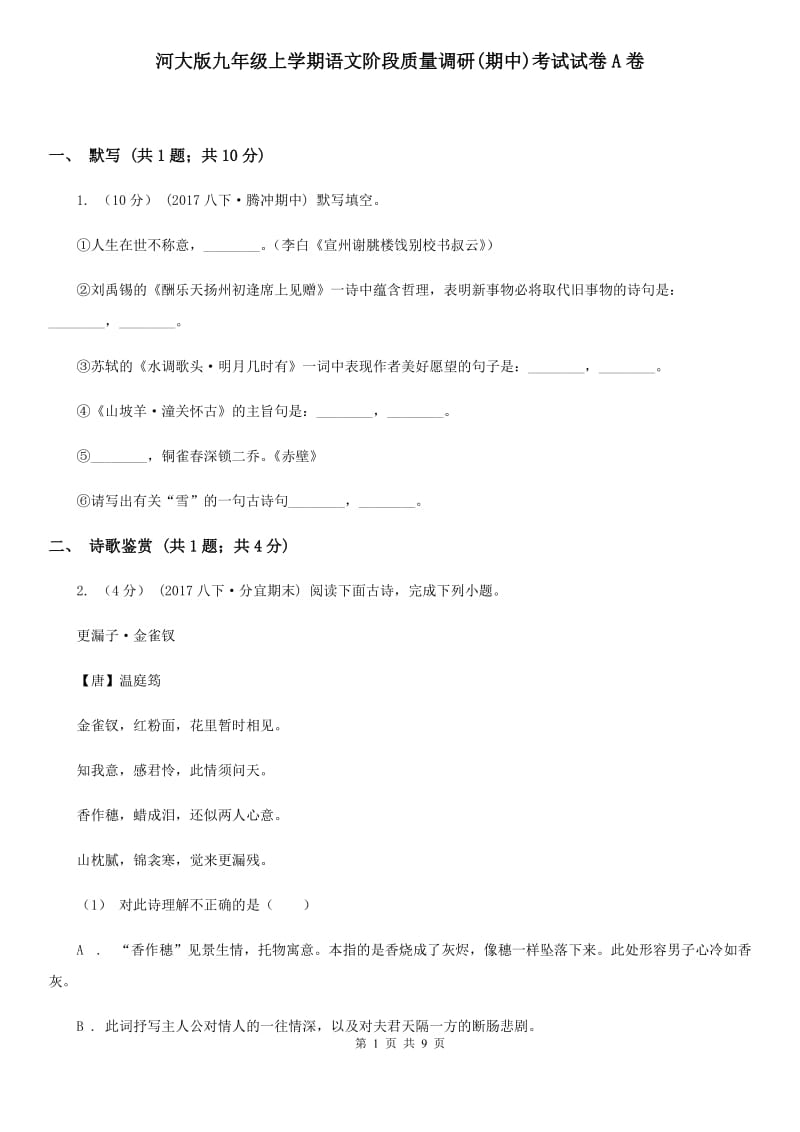 河大版九年级上学期语文阶段质量调研(期中)考试试卷A卷_第1页