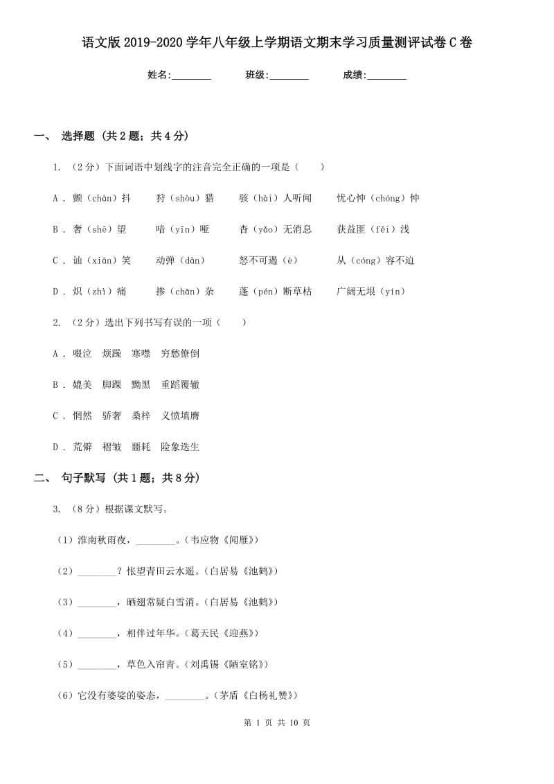 语文版2019-2020学年八年级上学期语文期末学习质量测评试卷C卷_第1页