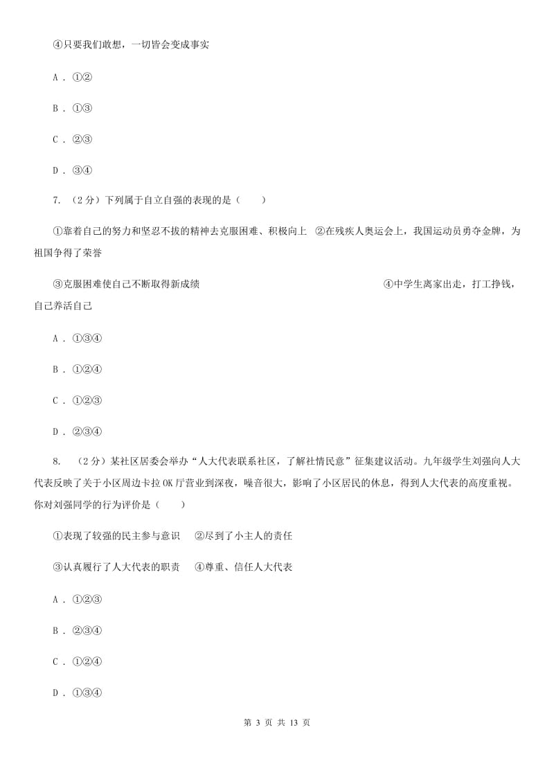 北京市七年级下学期政治期末训练题（II ）卷_第3页