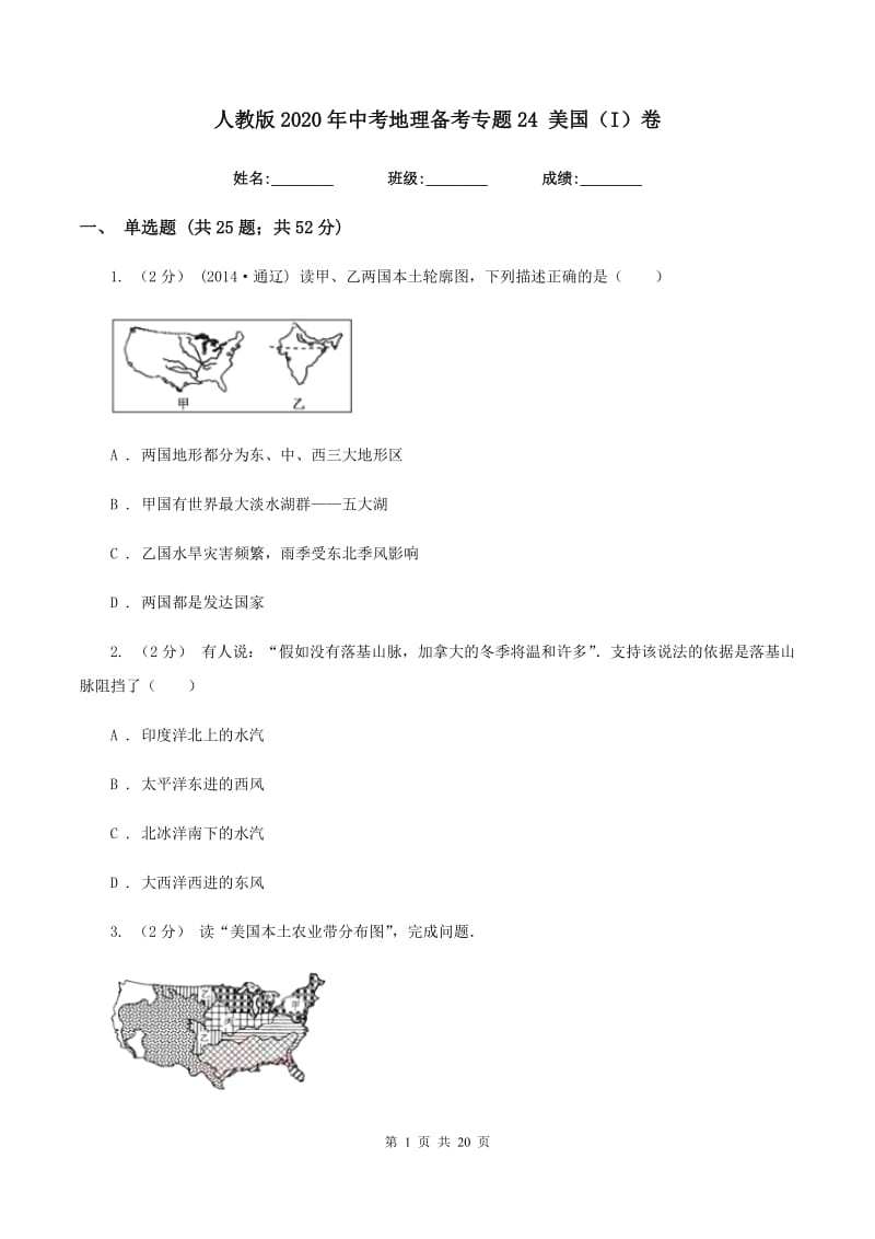 人教版2020年中考地理备考专题24 美国（I）卷_第1页