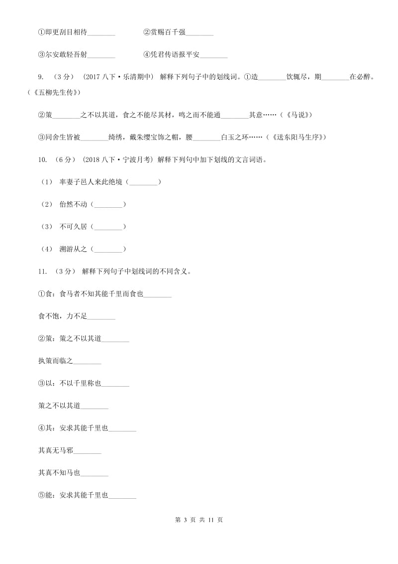 统编版2019-2020年八年级上学期语文期末专项复习专题06：文言字词（浙江专练）C卷_第3页