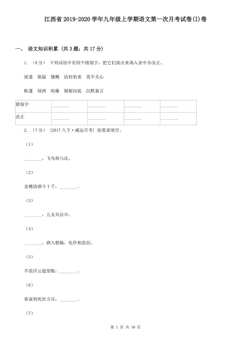 江西省2019-2020学年九年级上学期语文第一次月考试卷(I)卷_第1页