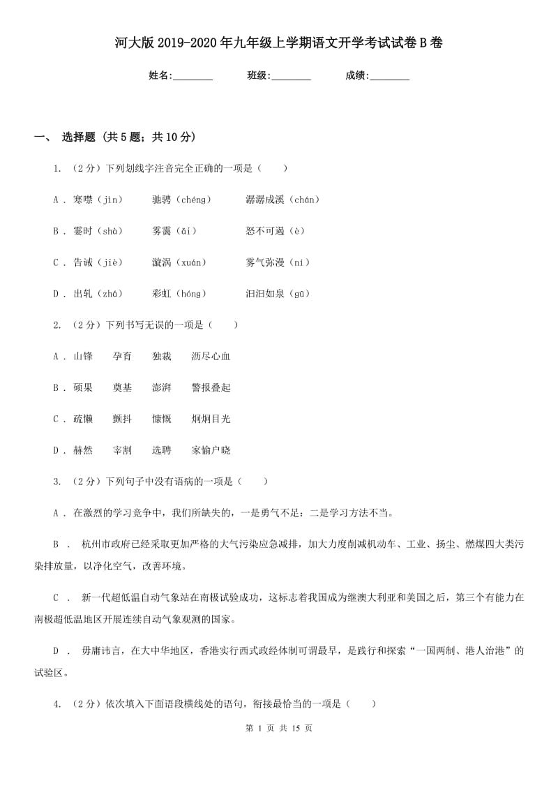 河大版2019-2020年九年级上学期语文开学考试试卷B卷_第1页