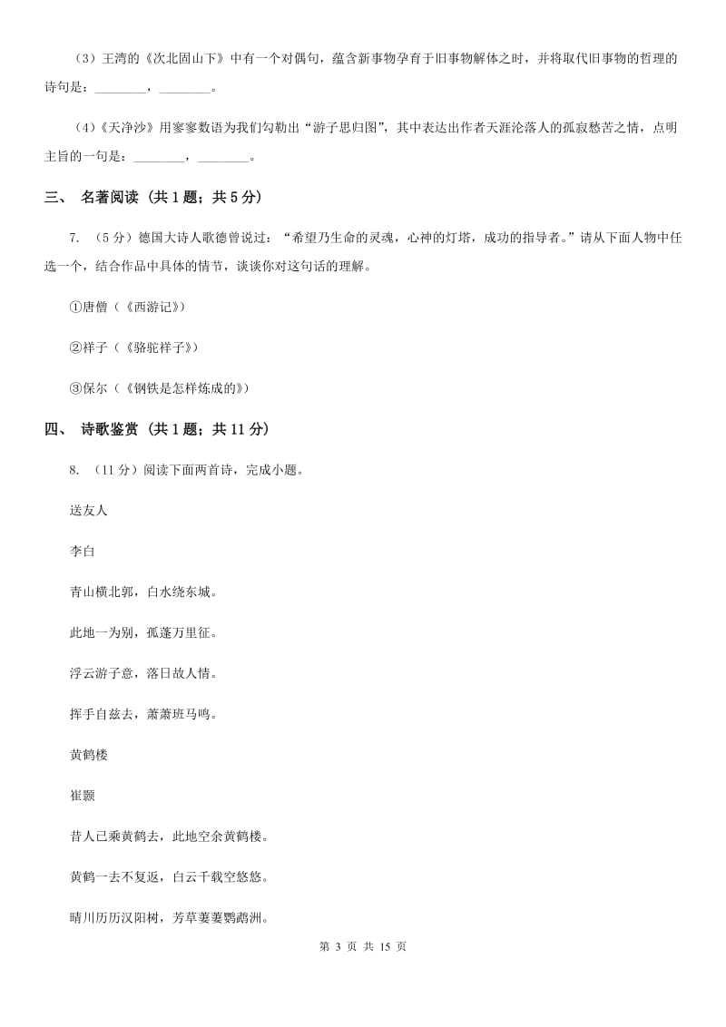 河大版2019-2020年九年级上学期语文开学考试试卷B卷_第3页