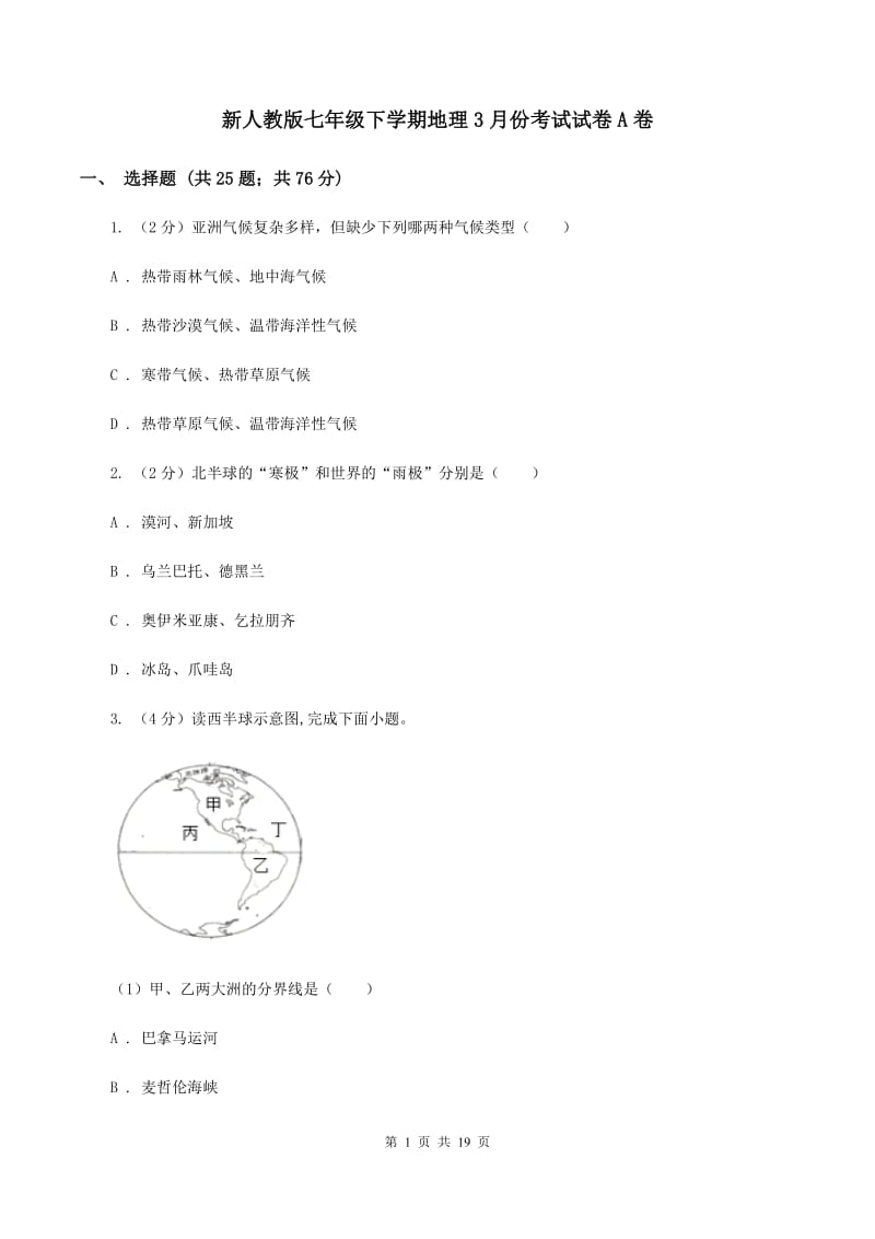 新人教版七年级下学期地理3月份考试试卷A卷_第1页