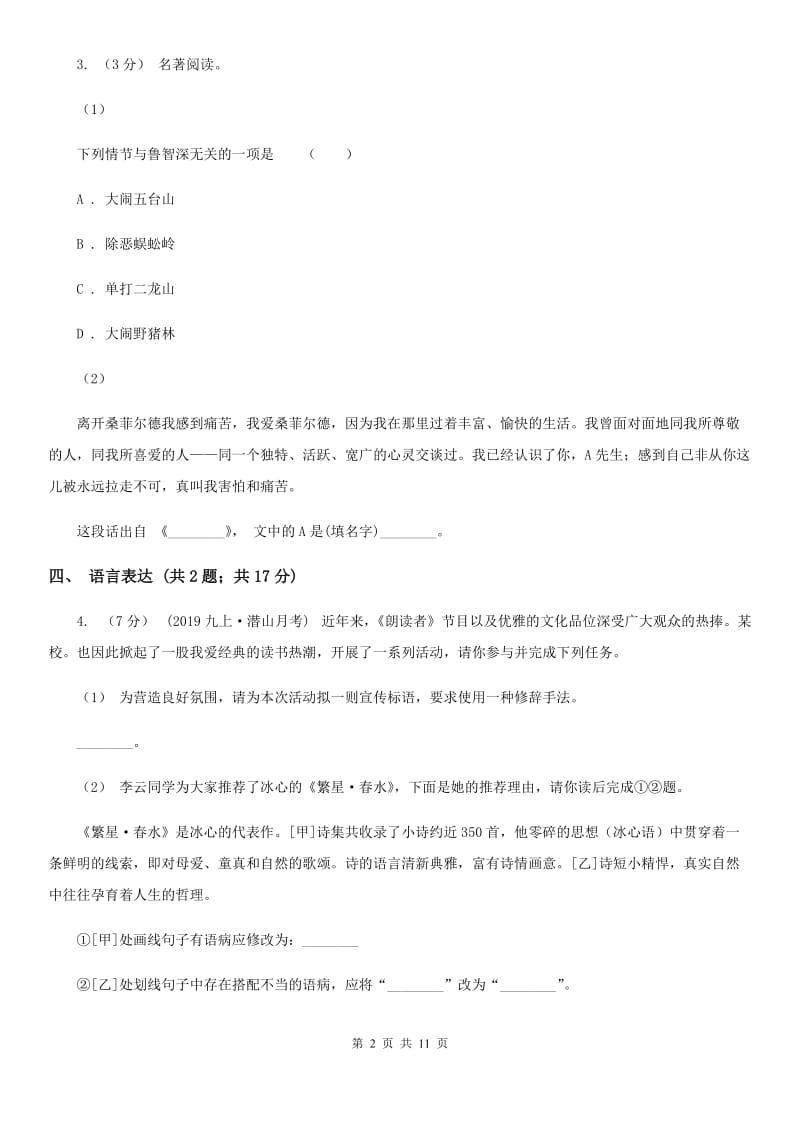 浙教版七年级下学期第一次月考语文试题A卷_第2页