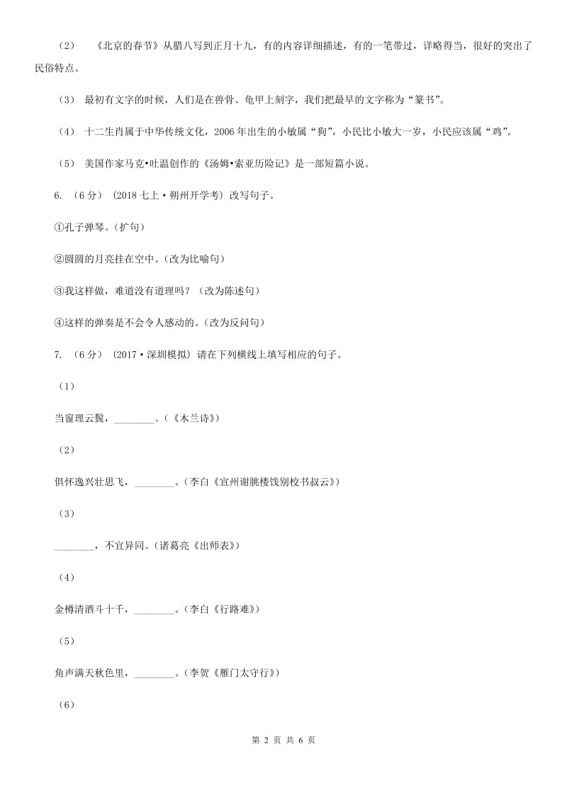 北师大版2019-2020年七年级上学期语文开学分班考试试卷C卷_第2页