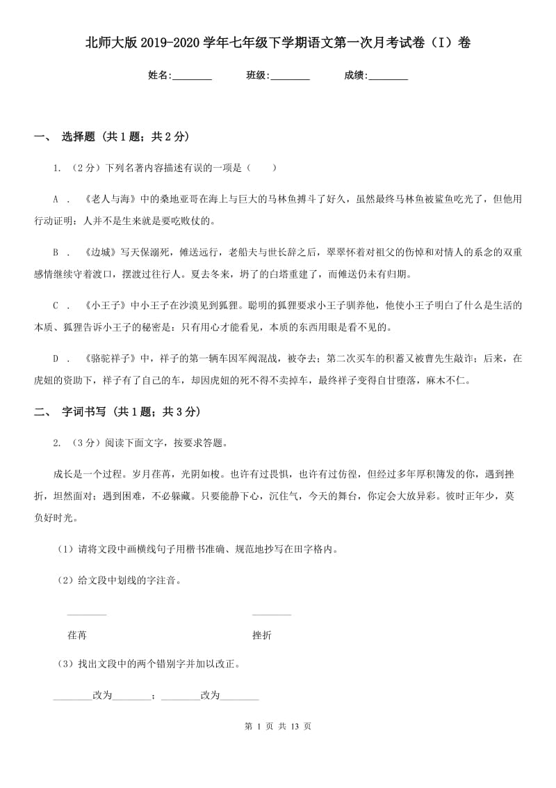 北师大版2019-2020学年七年级下学期语文第一次月考试卷（I）卷_第1页