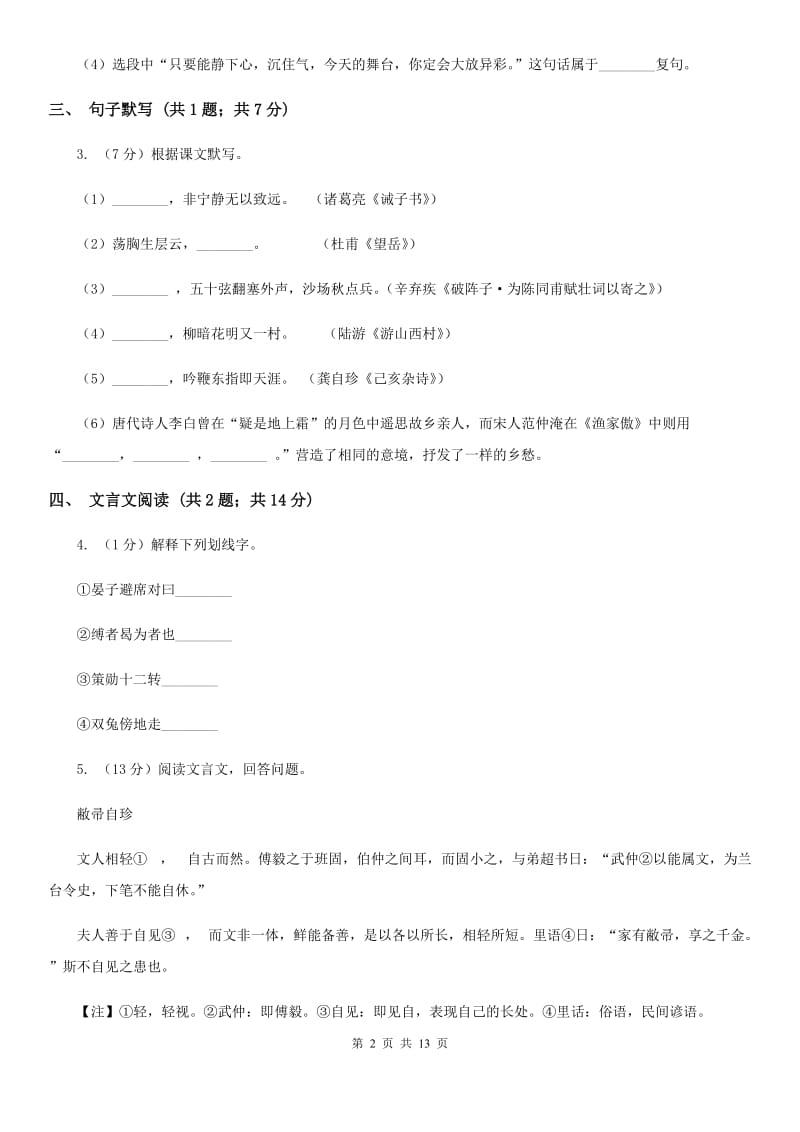 北师大版2019-2020学年七年级下学期语文第一次月考试卷（I）卷_第2页