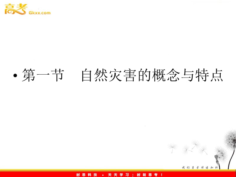 地理（课件）：湘教选修5第1章　第一节自然灾害的概念与特点_第3页