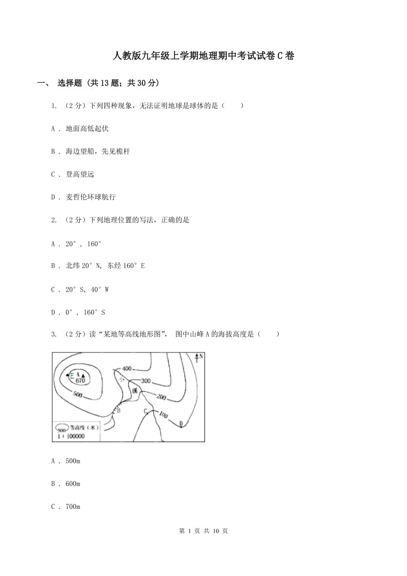 人教版九年级上学期地理期中考试试卷C卷_第1页