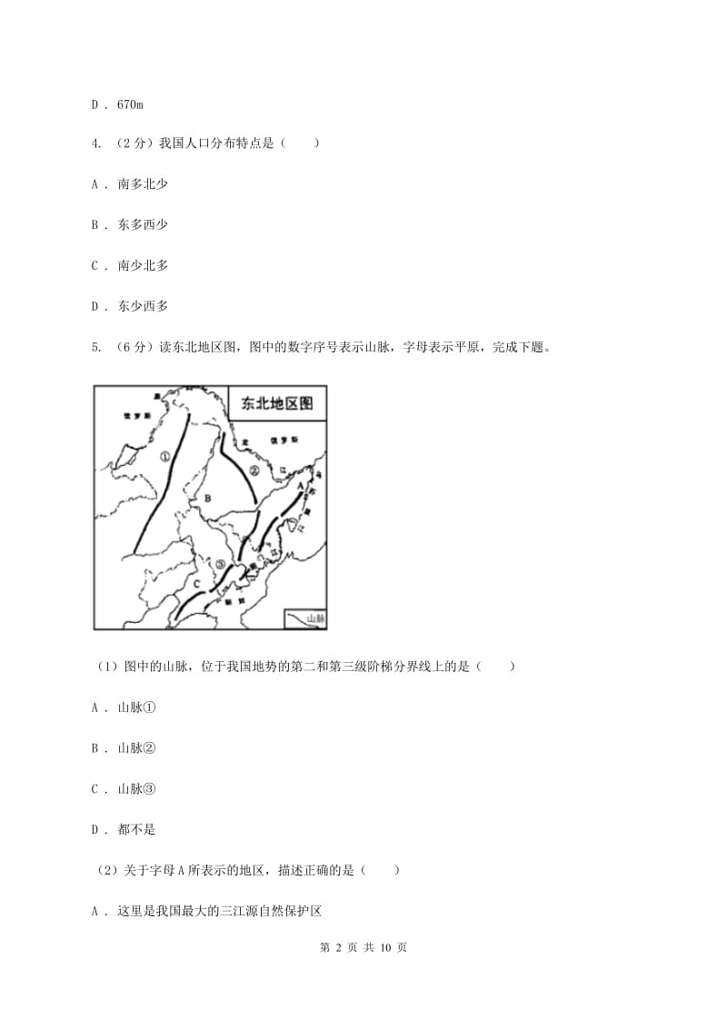 人教版九年级上学期地理期中考试试卷C卷_第2页